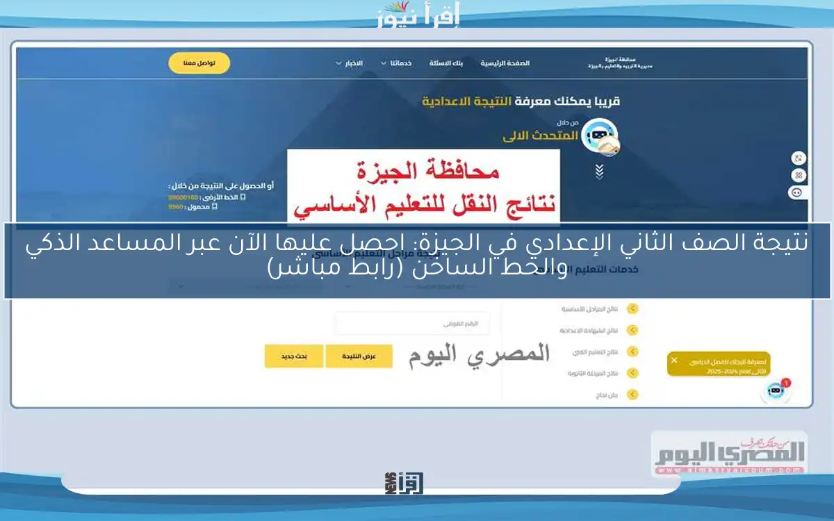 نتيجة الصف الثاني الإعدادي في الجيزة: احصل عليها الآن عبر المساعد الذكي والخط الساخن (رابط مباشر)