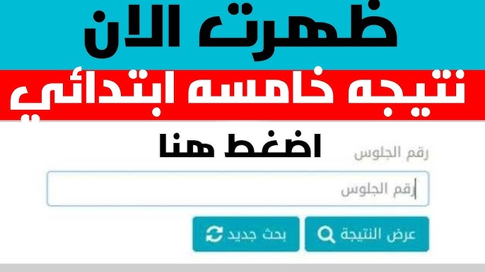 5 ابتدائي مبروك natigatk .. نتيجة الصف الخامس الابتدائي بالرقم القومي 2025 الترم الثاني عبر موقع وزارة التربية والتعليم