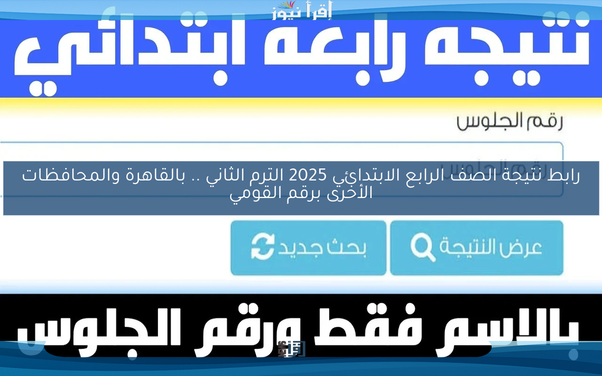 رابط نتيجة الصف الرابع الابتدائي 2025 الترم الثاني .. بالقاهرة والمحافظات الأخرى برقم القومي