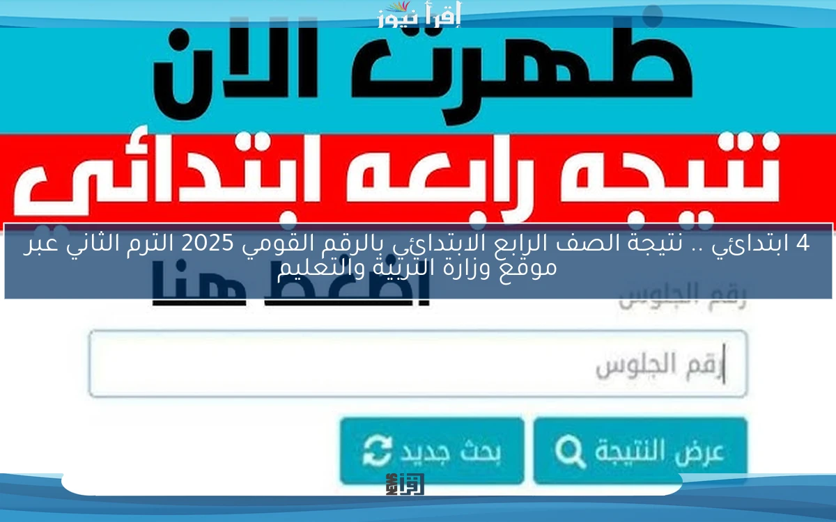 4 ابتدائي مبروك natigatk .. نتيجة الصف الرابع الابتدائي بالرقم القومي 2025 الترم الثاني عبر موقع وزارة التربية والتعليم