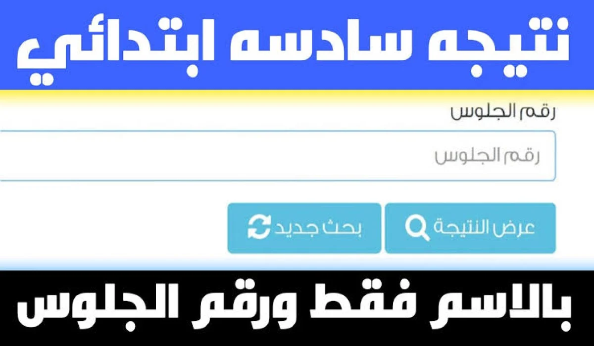 ” بوابة التعليم الأساسي” استخرج نتيجة الصف السادس الابتدائي برقم الجلوس والاسم أونلاين