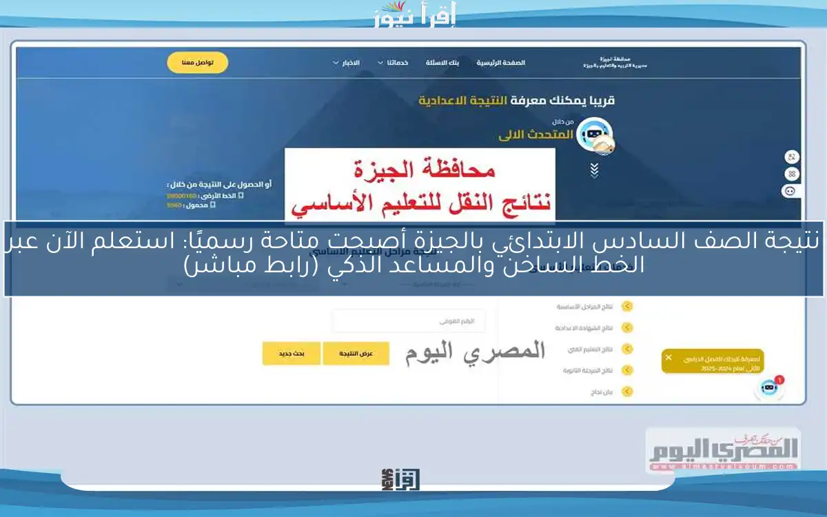 نتيجة الصف السادس الابتدائي بالجيزة أصبحت متاحة رسميًا: استعلم الآن عبر الخط الساخن والمساعد الذكي (رابط مباشر)