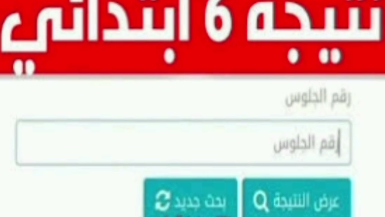 6 ابتدائي ظهرت eduserv .. نتيجة الصف السادس الابتدائي بالرقم القومي 2025 الترم الثاني عبر موقع وزارة التربية والتعليم