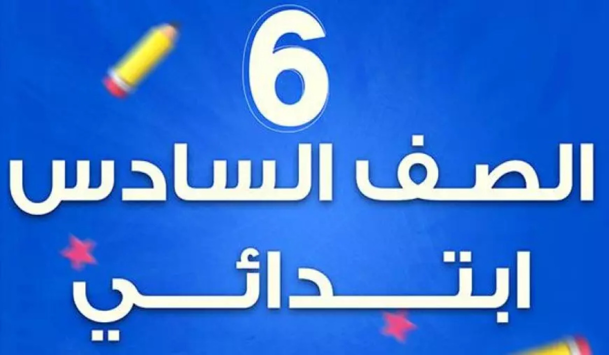 نتائج الصف السادس الابتدائي 2025 .. رابط الاستعلام وموعد الإعلان الرسمي