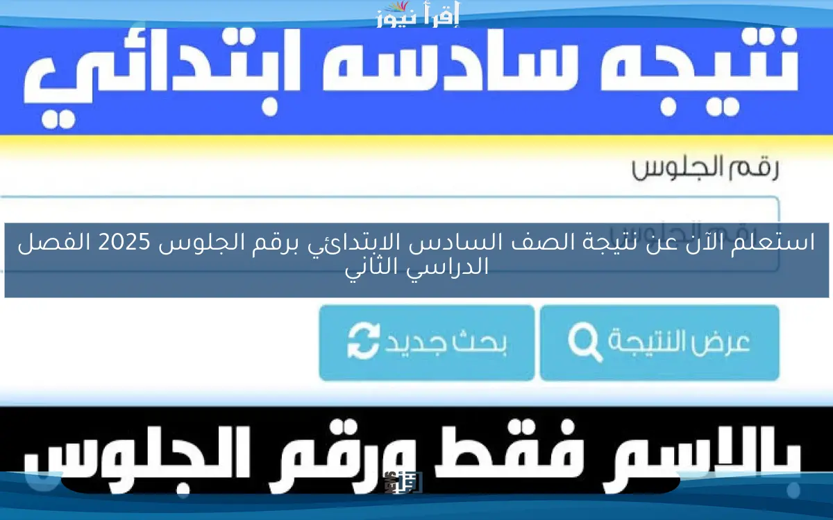 استعلم الآن عن نتيجة الصف السادس الابتدائي برقم الجلوس 2025 الفصل الدراسي الثاني
