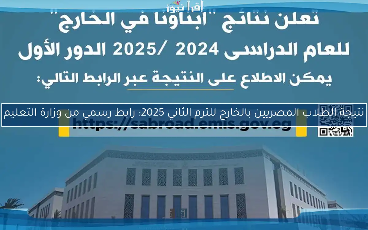 نتيجة الطلاب المصريين بالخارج للترم الثاني 2025: رابط رسمي من وزارة التعليم