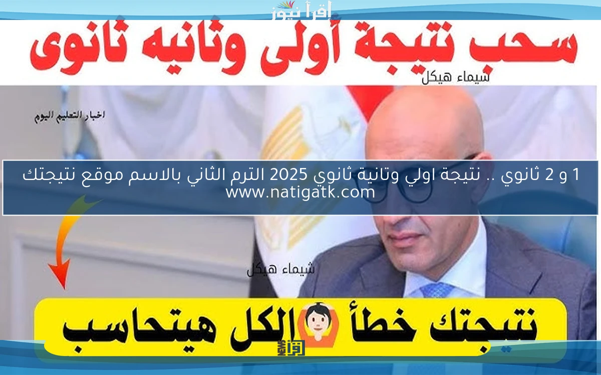 1 و 2 ثانوي .. نتيجة اولي وتانية ثانوي 2025 الترم الثاني بالاسم موقع نتيجتك www.natigatk.com