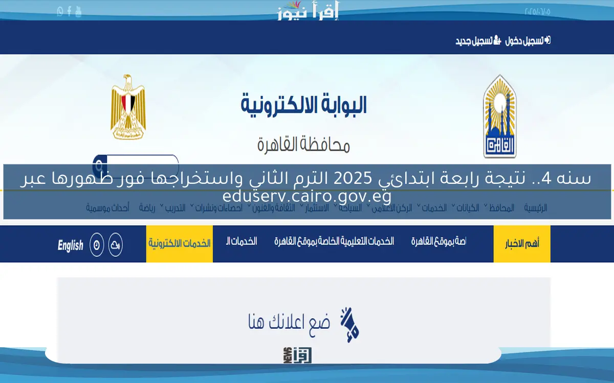 سنه 4.. نتيجة رابعة ابتدائي 2025 الترم الثاني واستخراجها فور ظهورها عبر eduserv.cairo.gov.eg