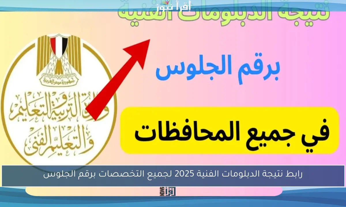 رابط نتيجة الدبلومات الفنية 2025 لجميع التخصصات برقم الجلوس