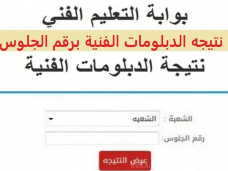 مبروو99ك نظام 3 و 5 سنوات .. رابط نتيجه الدبلومات الفنيه 2025 بالاسم ورقم الجلوس nategafany.emis.gov.eg عبر موقع بوابة التعليم الفني