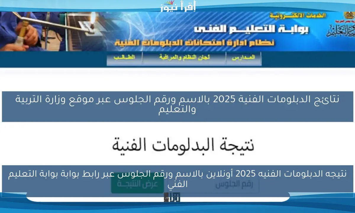 نتيجه الدبلومات الفنيه 2025 أونلاين بالاسم ورقم الجلوس عبر رابط بوابة بوابة التعليم الفني