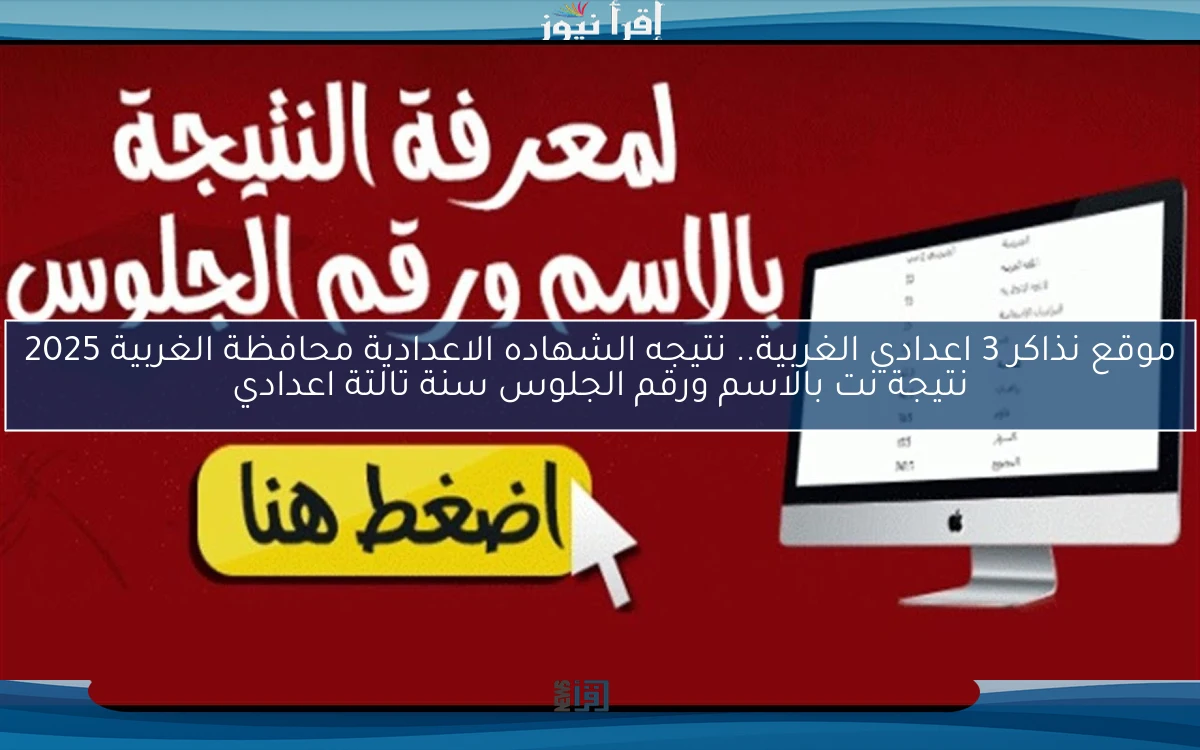 مبروو9وك موقع نذاكر 3 اعدادي الغربية.. نتيجه الشهاده الاعدادية محافظة الغربية 2025 نتيجة نت بالاسم ورقم الجلوس سنة تالتة اعدادي