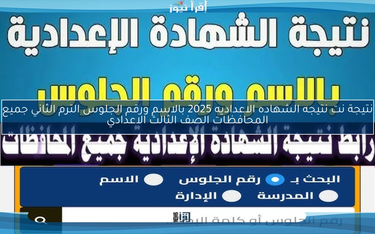 natega4dk نتيجة نت نتيجه الشهاده الاعداديه 2025 بالاسم ورقم الجلوس الترم الثاني جميع المحافظات الصف الثالث الاعدادي