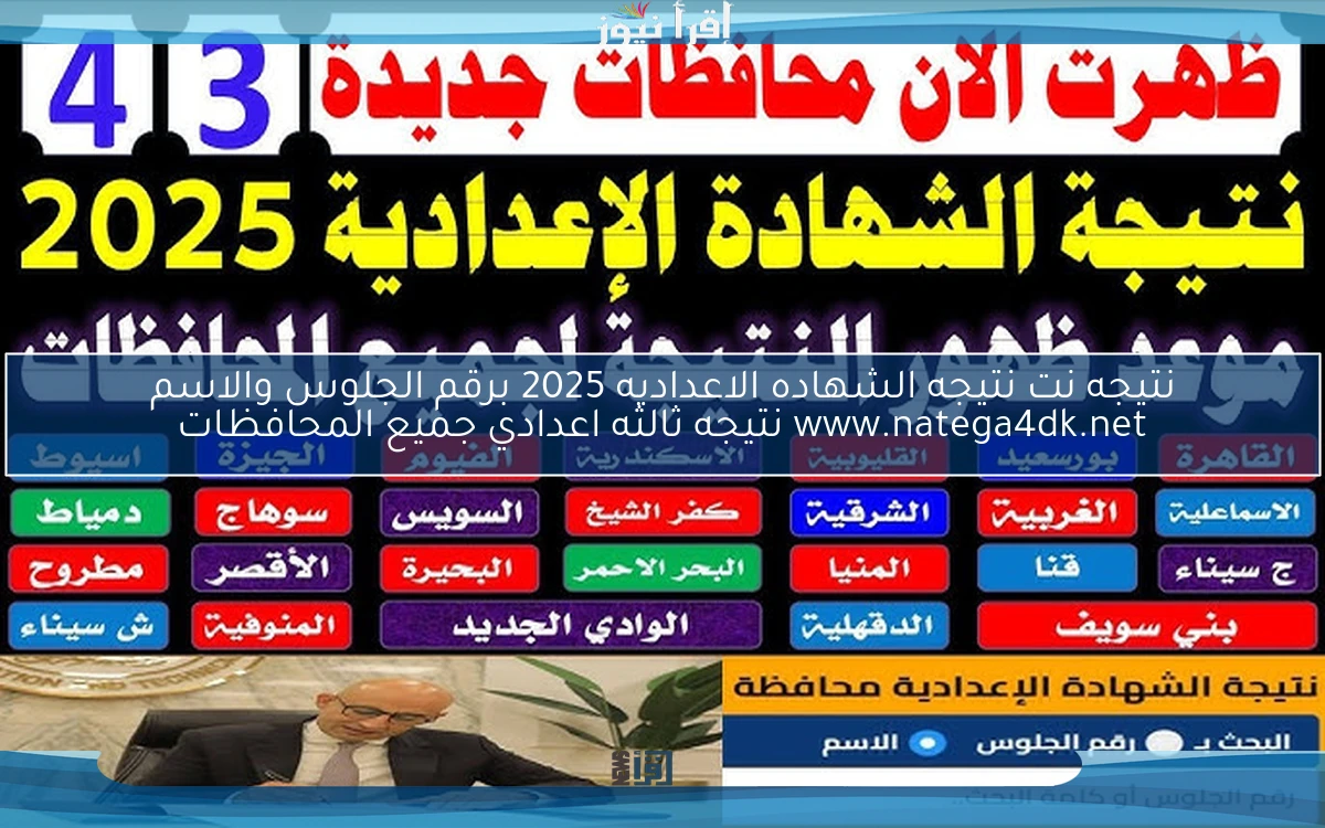 الأصلي 4dk .. نتيجه نت نتيجه الشهاده الاعداديه 2025 برقم الجلوس والاسم www.natega4dk.net نتيجه ثالثه اعدادي جميع المحافظات