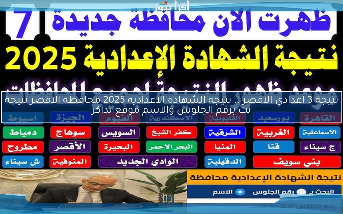 نتيجة 3 اعدادي الاقصر .. نتيجه الشهاده الاعداديه 2025 محافظه الاقصر نتيجة نت برقم الجلوس والاسم موقع نذاكر