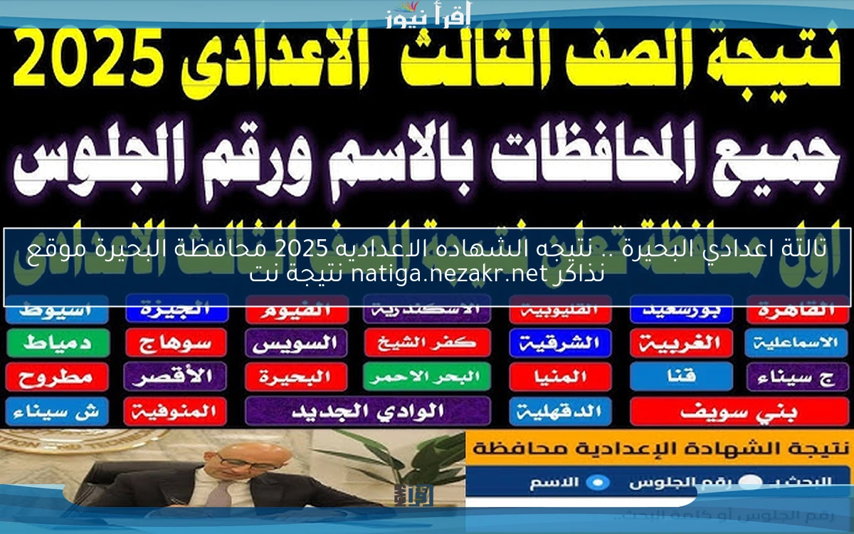 تالتة اعدادي البحيرة .. نتيجه الشهاده الاعداديه 2025 محافظة البحيرة موقع نذاكر natiga.nezakr.net نتيجة نت