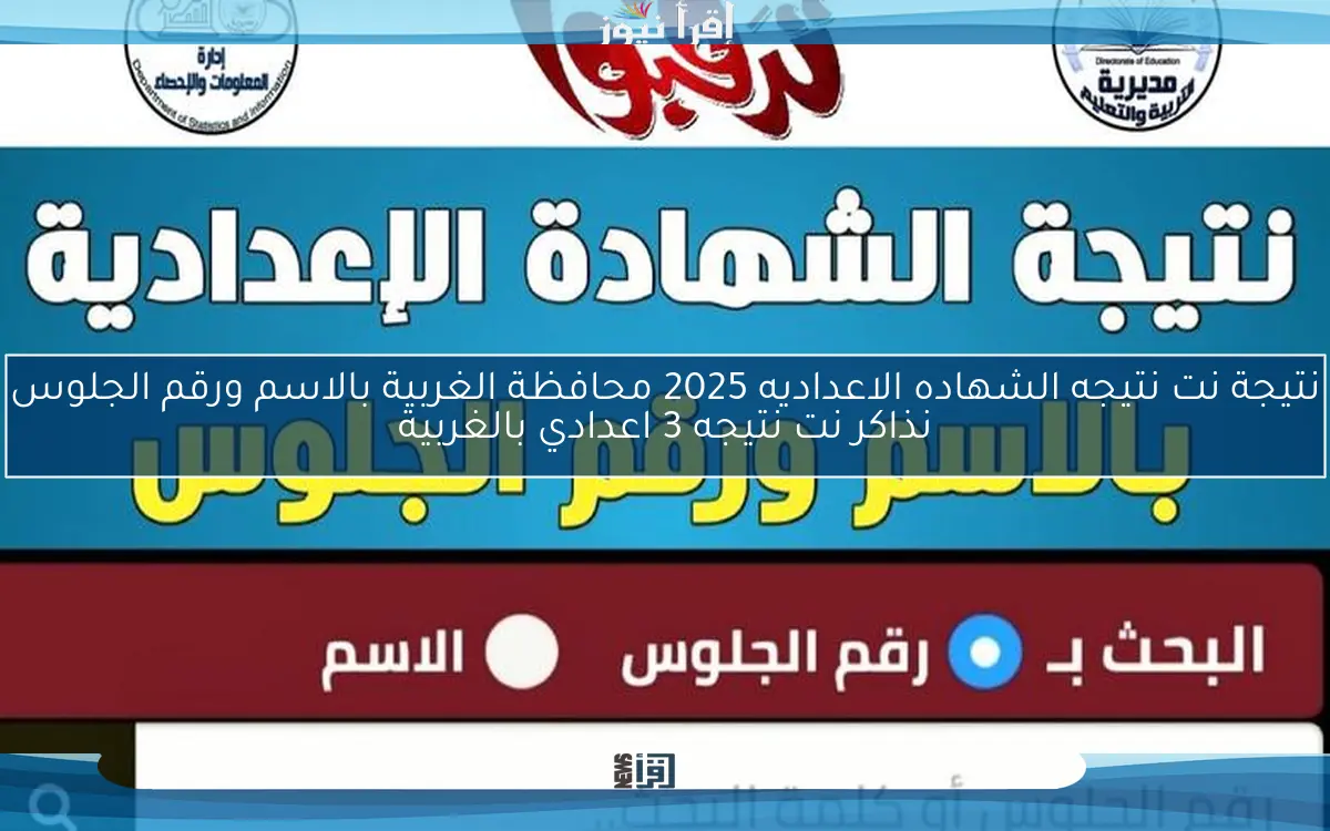 نتيجة نت نتيجه الشهاده الاعداديه 2025 محافظة الغربية بالاسم ورقم الجلوس نذاكر نت نتيجه 3 اعدادي بالغربية