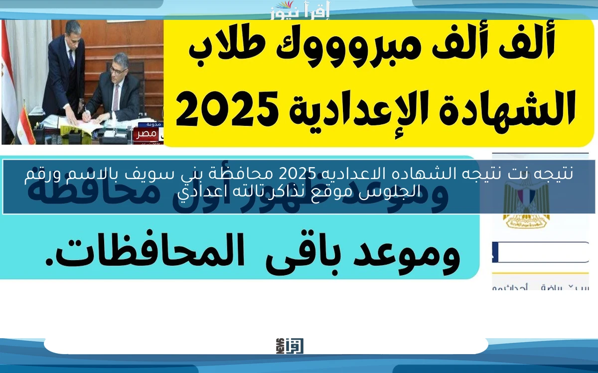 ظهرت الأن 3ع .. نتيجه نت نتيجه الشهاده الاعداديه 2025 محافظة بني سويف بالاسم ورقم الجلوس موقع نذاكر تالته اعدادي
