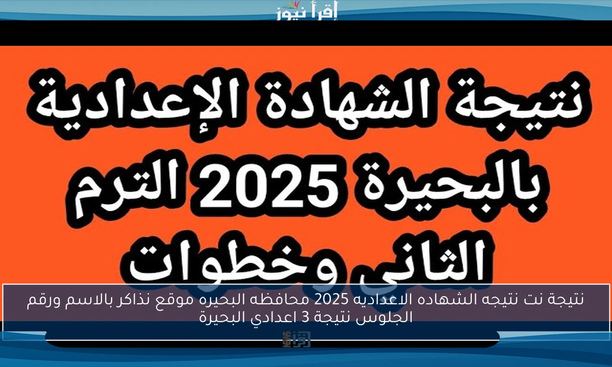 نتيجة نت نتيجه الشهاده الاعداديه 2025 محافظه البحيره موقع نذاكر بالاسم ورقم الجلوس نتيجة 3 اعدادي البحيرة