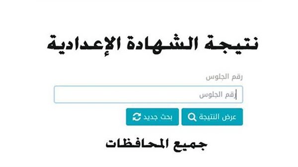 نتيجة 3 اعدادي الغربية nOW .. نتيجه الشهاده الاعداديه 2025 محافظه الغربية نتيجة نت برقم الجلوس والاسم موقع نذاكر