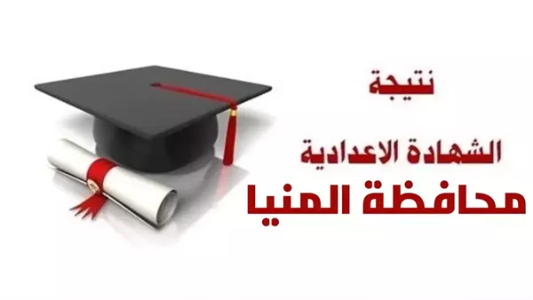 menia نتيجة 3 اعدادي المنيا .. نتيجه الشهاده الاعداديه 2025 محافظه المنيا نتيجة نت برقم الجلوس والاسم موقع نذاكر