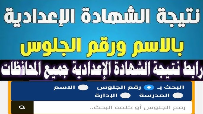عـــــاجـــل .. نتيجة نت نتيجه الشهاده الاعداديه 2025 محافظة الجيزة بالاسم ورقم الجلوس نذاكر نت سنة 3 اعدادي