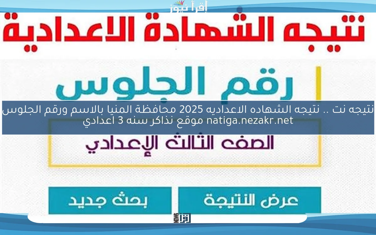 الأصلي natega4dk نتيجه نت .. نتيجه الشهاده الاعداديه 2025 محافظة المنيا بالاسم ورقم الجلوس natiga.nezakr.net موقع نذاكر سنه 3 اعدادي