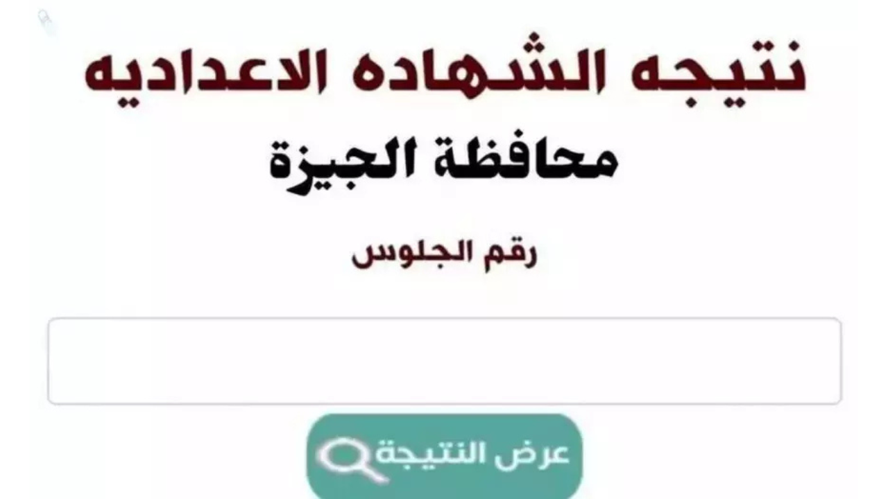 نتيجه الشهاده الاعداديه الترم الثاني محافظه الجيزه 2025 .. رابط الاستعلام ونصائح ما بعد النتيجة