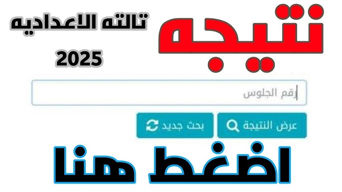 استعلم الآن.. رابط نتيجة الشهادة الإعدادية 2025 في القاهرة برقم الجلوس بنسبة نجاح 77%