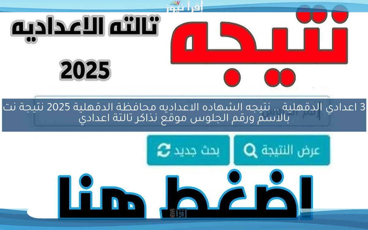 3 اعدادي الدقهلية الاوائل .. نتيجه الشهاده الاعداديه محافظة الدقهلية 2025 نتيجة نت بالاسم ورقم الجلوس موقع نذاكر تالتة اعدادي