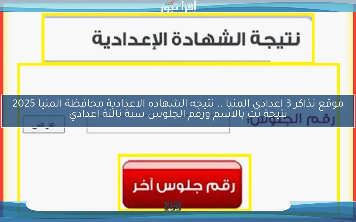 موقع نذاكر 3 اعدادي المنيا .. نتيجه الشهاده الاعدادية محافظة المنيا 2025 نتيجة نت بالاسم ورقم الجلوس سنة تالتة اعدادي