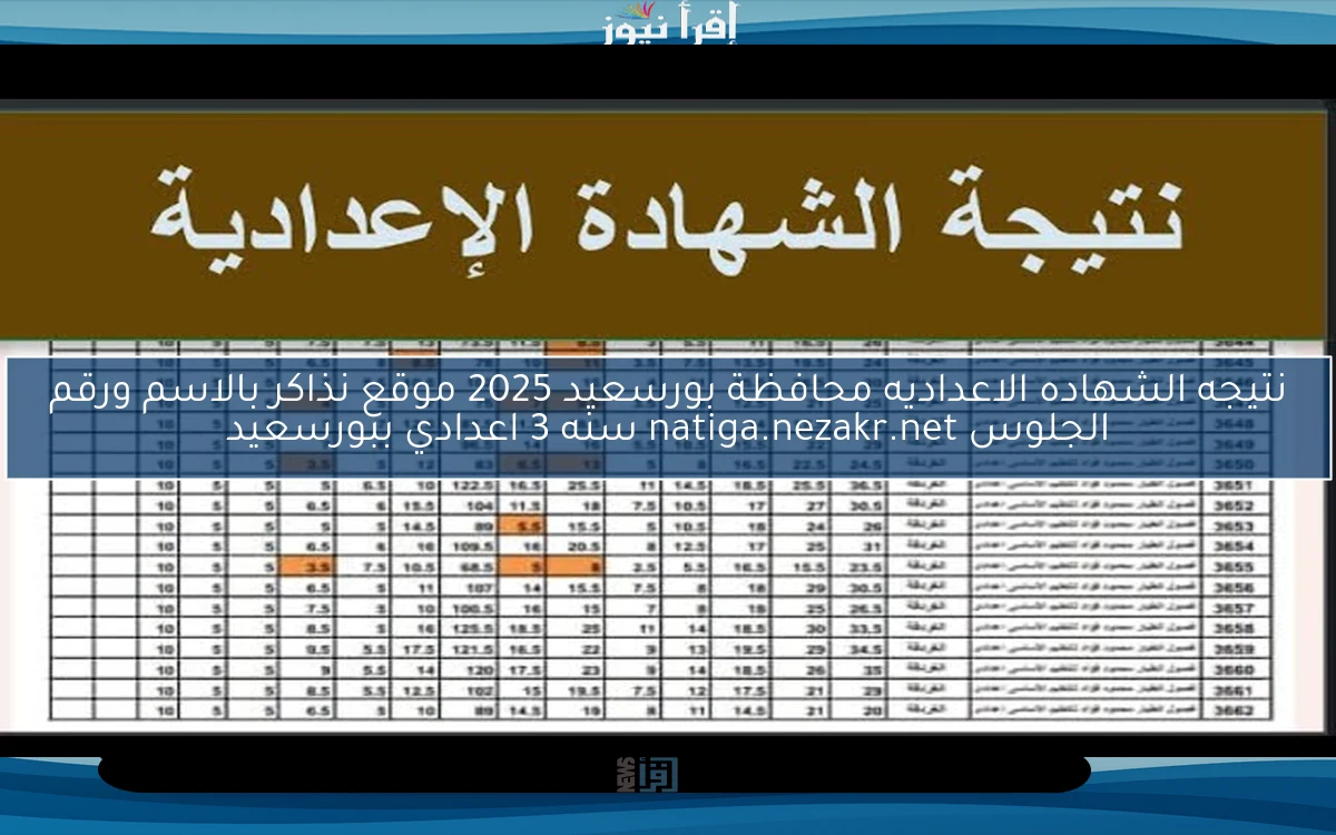 ظــــهرت بنسبة نجاح 85% .. نتيجه الشهاده الاعداديه محافظة بورسعيد 2025 موقع نذاكر بالاسم ورقم الجلوس natiga.nezakr.net سنه 3 اعدادي ببورسعيد