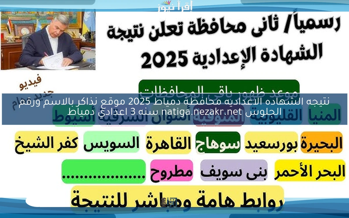 نتيجه الشهاده الاعداديه محافظة دمياط 2025 موقع نذاكر بالاسم ورقم الجلوس natiga.nezakr.net سنه 3 اعدادي دمياط