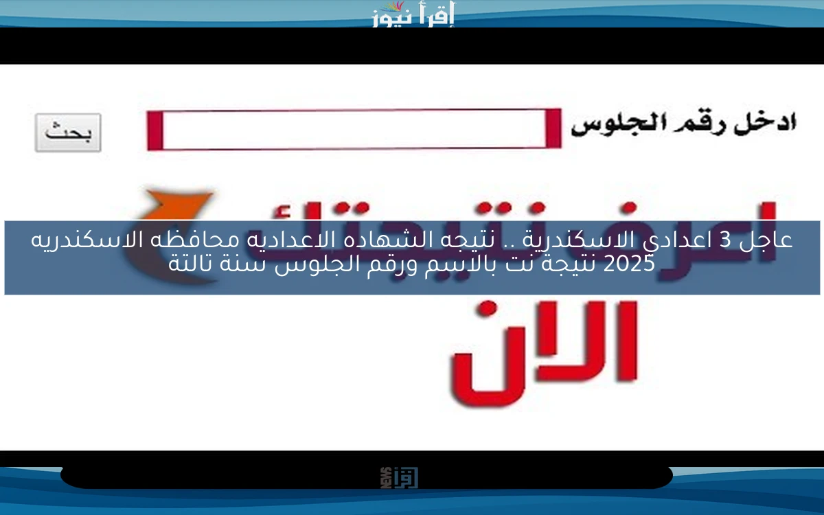 عاجل 3 اعدادي الاسكندرية .. نتيجه الشهاده الاعداديه محافظه الاسكندريه 2025 نتيجة نت بالاسم ورقم الجلوس سنة تالتة