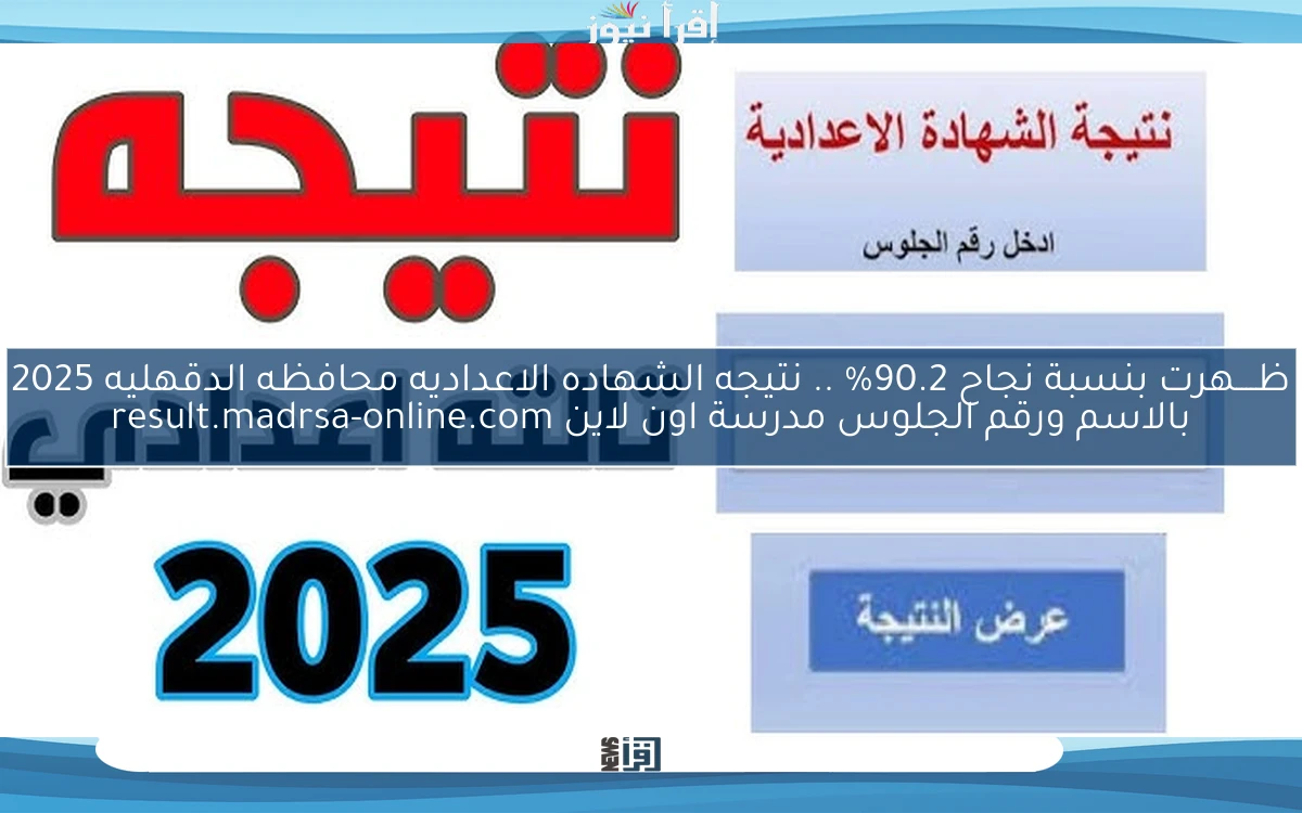 ظــــهرت بنسبة نجاح 90.2% .. نتيجه الشهاده الاعداديه محافظه الدقهليه 2025 بالاسم ورقم الجلوس مدرسة اون لاين result.madrsa-online.com