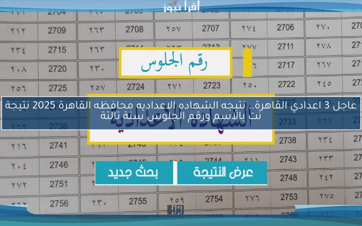 عاجل 3 اعدادي القاهرة.. هنا نتيجه الشهاده الاعداديه محافظه القاهرة 2025 نتيجة نت بالاسم ورقم الجلوس سنة تالتة