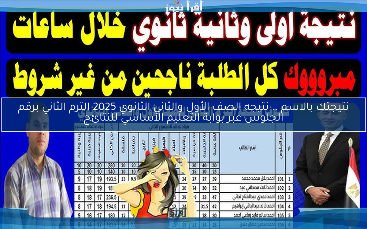 نتيجتك بالاسم .. نتيجه الصف الأول والثاني الثانوي 2025 الترم الثاني برقم الجلوس عبر بوابة التعليم الاساسي للنتائج