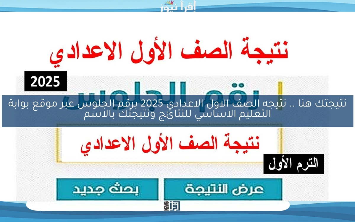 نتيجتك هنا .. نتيجه الصف الاول الاعدادي 2025 برقم الجلوس عبر موقع بوابة التعليم الاساسي للنتائج ونتيجتك بالاسم
