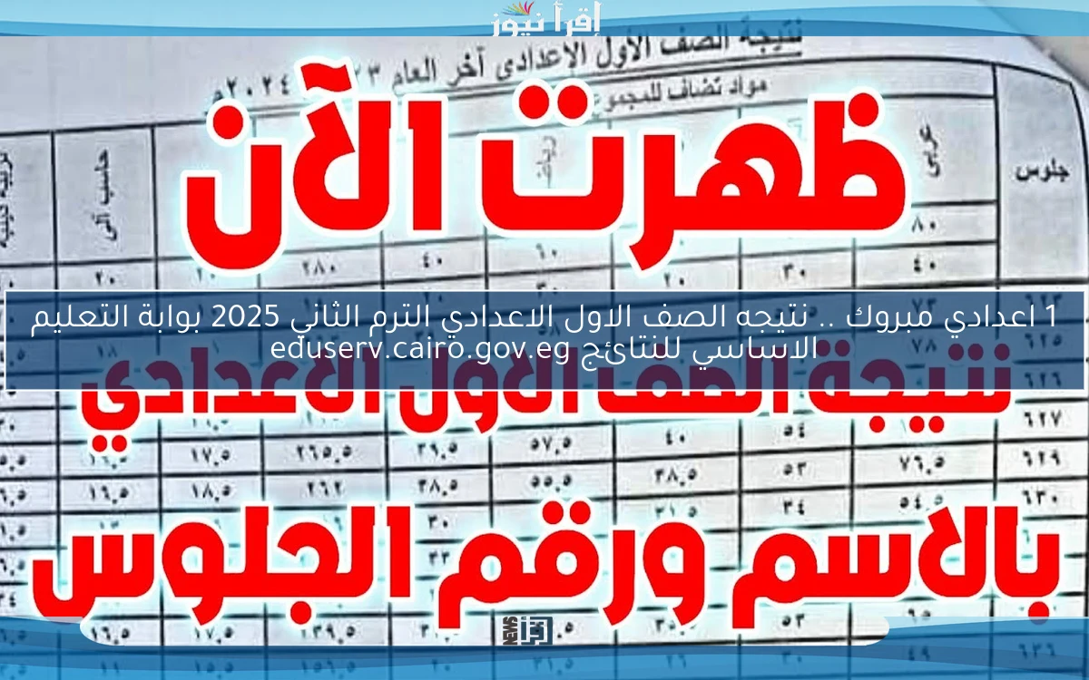 1 اعدادي مبروك natigatk .. نتيجه الصف الاول الاعدادي الترم الثاني 2025 بوابة التعليم الاساسي للنتائج eduserv.cairo.gov.eg