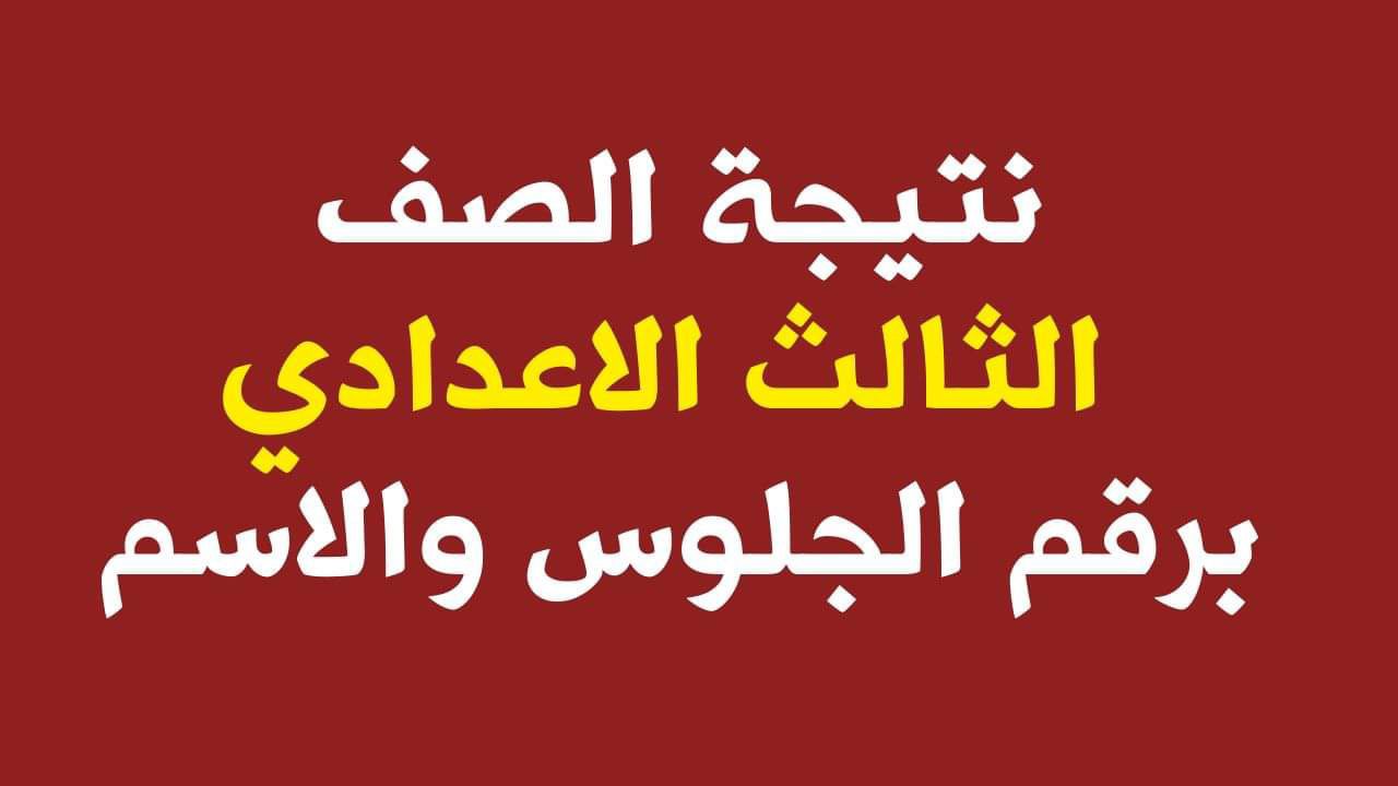 نتيجه الصف الثالث الاعدادي اسماعيليه الترم الثاني 2025 برابط مباشر من الموقع الرسمي