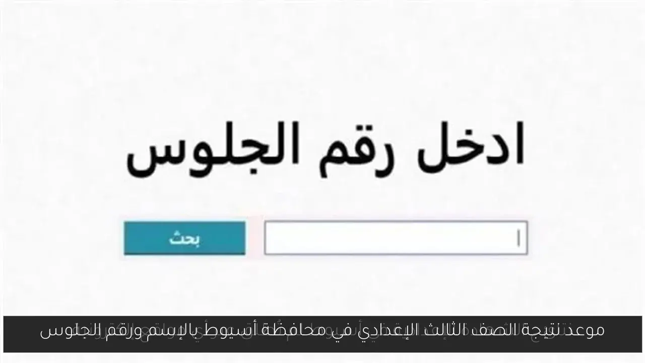 نتيجتك اونلاين.. نتيجه الصف الثالث الاعدادي محافظه اسيوط 2025 .. خطوات الاستعلام ونسب النجاح المتوقعة