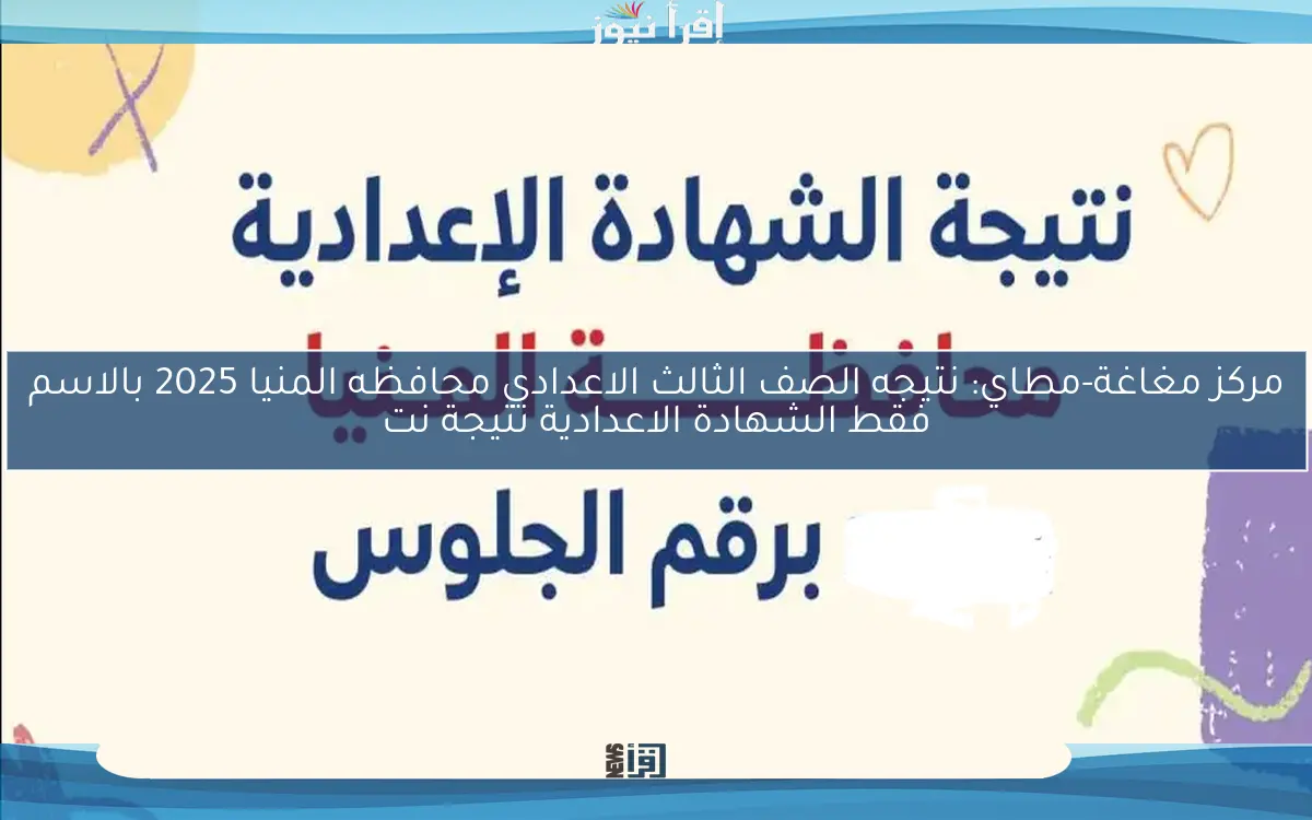 مركز مغاغة-مطاي: نتيجه الصف الثالث الاعدادي محافظه المنيا 2025 بالاسم فقط الشهادة الاعدادية نتيجة نت