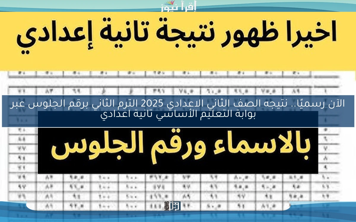 الآن رسميًا.. نتيجه الصف الثاني الاعدادي 2025 الترم الثاني برقم الجلوس عبر بوابة التعليم الأساسي تانية اعدادي