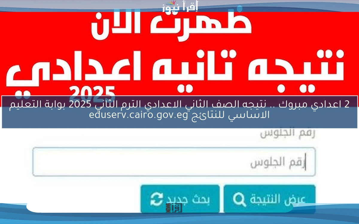2 اعدادي مبروك natigatk هنا .. نتيجه الصف الثاني الاعدادي الترم الثاني 2025 بوابة التعليم الاساسي للنتائج eduserv.cairo.gov.eg