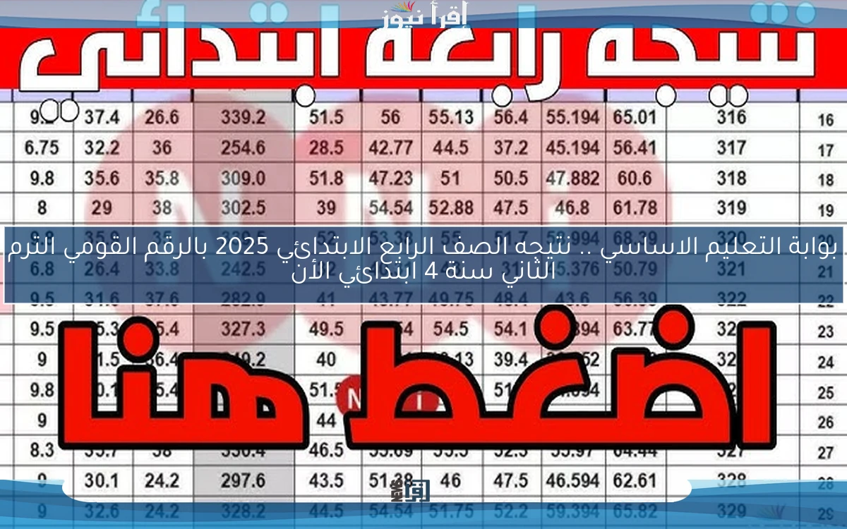 دخول بوابة التعليم الاساسي .. نتيجه الصف الرابع الابتدائي 2025 بالرقم القومي الترم الثاني سنة 4 ابتدائي الأن