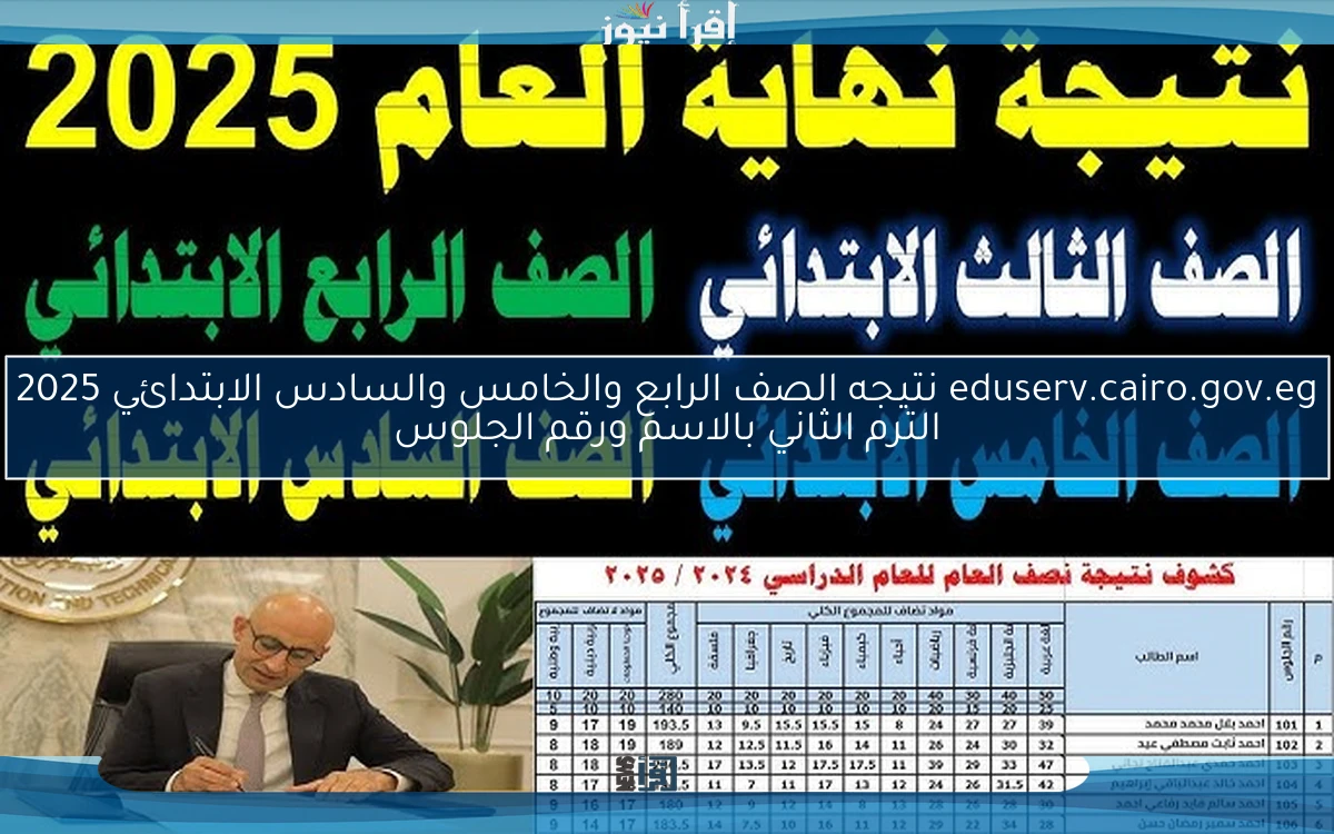 eduserv.cairo.gov.eg نتيجه الصف الرابع والخامس والسادس الابتدائي 2025 الترم الثاني بالاسم ورقم الجلوس