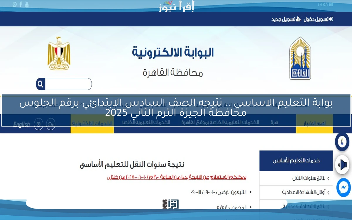 بوابة التعليم الاساسي .. نتيجه الصف السادس الابتدائي برقم الجلوس محافظة الجيزة الترم الثاني 2025