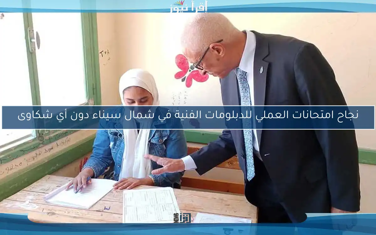 نجاح امتحانات العملي للدبلومات الفنية في شمال سيناء دون أي شكاوى