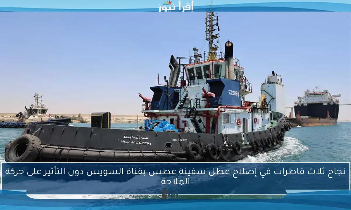 نجاح ثلاث قاطرات في إصلاح عطل سفينة غطس بقناة السويس دون التأثير على حركة الملاحة