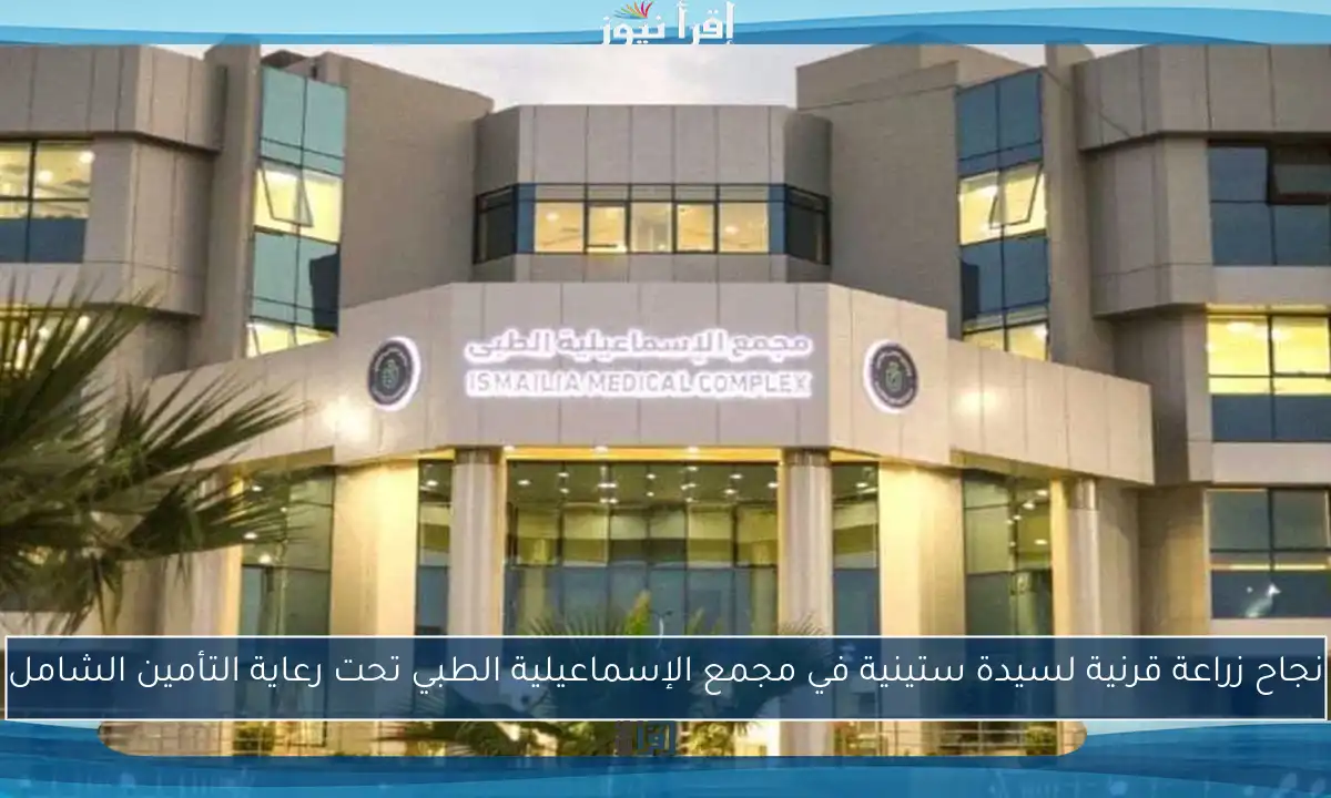 نجاح زراعة قرنية لسيدة ستينية في مجمع الإسماعيلية الطبي تحت رعاية التأمين الشامل